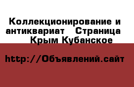  Коллекционирование и антиквариат - Страница 25 . Крым,Кубанское